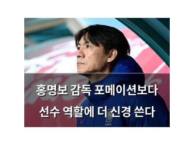 홍명보 감독 포메이션보다 선수 역할에 더 신경 쓴다