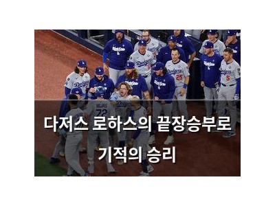 다저스 로하스의 끝장승부로 기적의 승리
