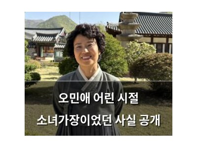 오민애 어린 시절 소녀가장이었던 사실 공개