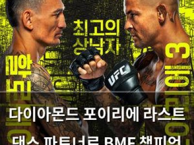 다이아몬드 포이리에 라스트 댄스 파트너로 BMF 챔피언 확정