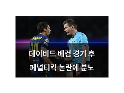 데이비드 베컴 경기 후 페널티킥 논란에 분노