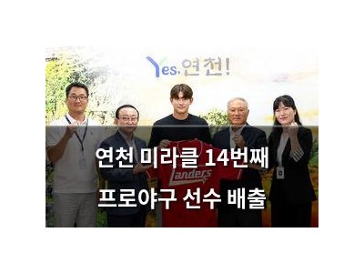 연천 미라클 14번째 프로야구 선수 배출