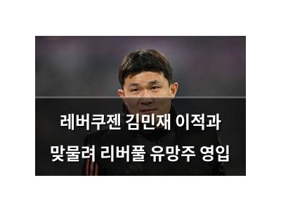 레버쿠젠 김민재 이적과 맞물려 리버풀 유망주 영입