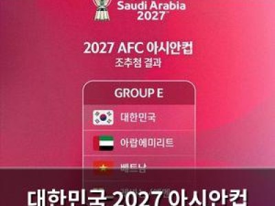 대한민국 2027 아시안컵 조 편성 무난해