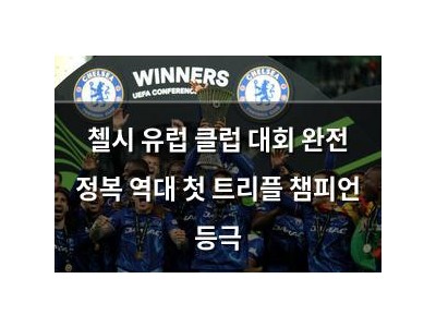첼시 유럽 클럽 대회 완전 정복 역대 첫 트리플 챔피언 등극