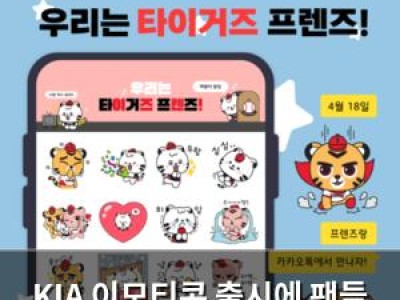 KIA 이모티콘 출시에 팬들 반응 뜨거운 이유