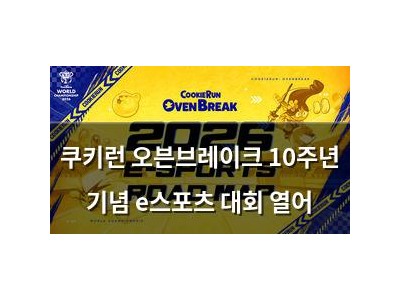 쿠키런 오븐브레이크 10주년 기념 e스포츠 대회 열어