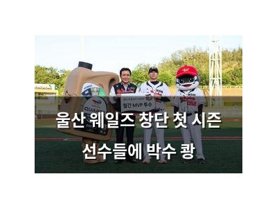 울산 웨일즈 창단 첫 시즌 선수들에 박수 쾅