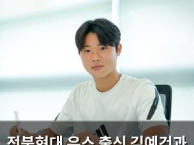 전북현대 유스 출신 김예건과 프로 계약 체결