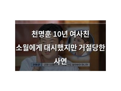 천명훈 10년 여사친 소월에게 대시했지만 거절당한 사연