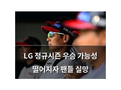 LG 정규시즌 우승 가능성 떨어지자 팬들 실망