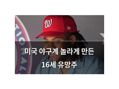 미국 야구계 놀라게 만든 16세 유망주