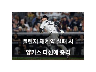 벨린저 재계약 실패 시 양키스 타선에 충격