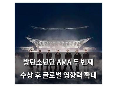 방탄소년단 AMA 두 번째 수상 후 글로벌 영향력 확대