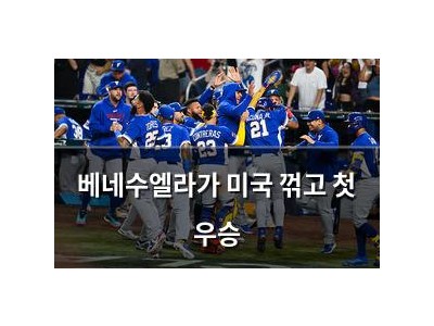베네수엘라가 미국 꺾고 첫 우승