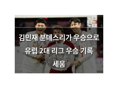 김민재 분데스리가 우승으로 유럽 2대 리그 우승 기록 세움