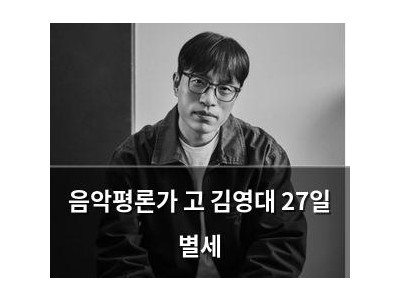 음악평론가 고 김영대 27일 별세