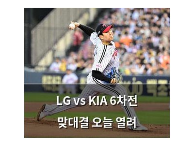 LG vs KIA 6차전 맞대결 오늘 열려