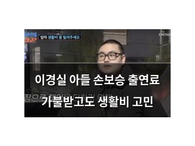 이경실 아들 손보승 출연료 가불받고도 생활비 고민