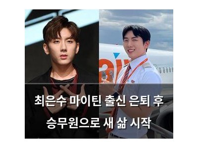 최은수 마이틴 출신 은퇴 후 승무원으로 새 삶 시작