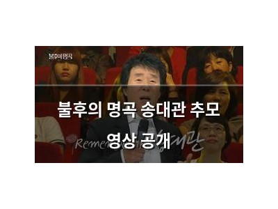불후의 명곡 송대관 추모 영상 공개