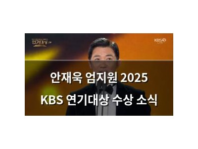 안재욱 엄지원 2025 KBS 연기대상 수상 소식