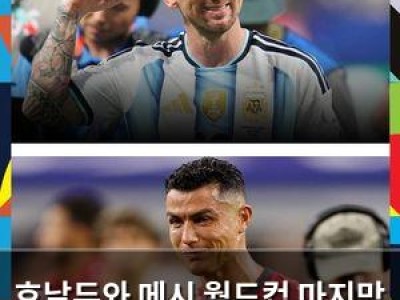 호날두와 메시 월드컵 마지막 경기 눈물 터짐