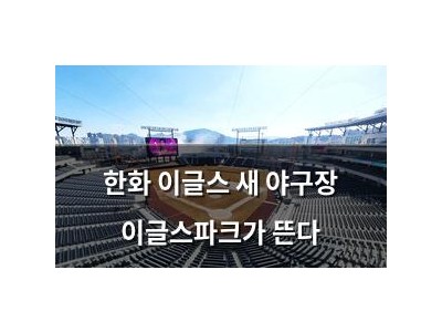 한화 이글스 새 야구장 이글스파크가 뜬다