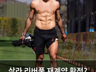 살라 리버풀 재계약 확정? 2년 계약 맞이한 듯