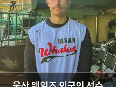 울산 웨일즈 외국인 선수 활용에 관심 뜨거운 이유