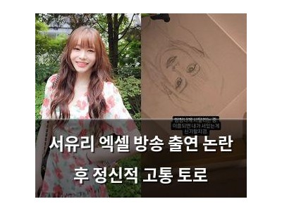 서유리 엑셀 방송 출연 논란 후 정신적 고통 토로