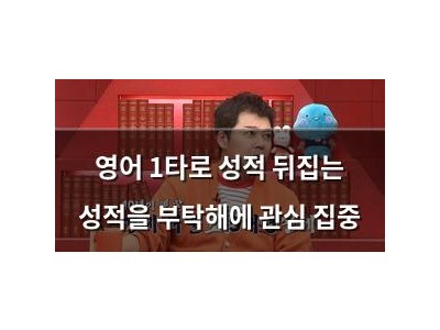 영어 1타로 성적 뒤집는 성적을 부탁해에 관심 집중