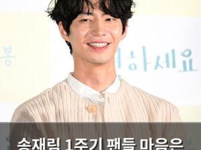 송재림 1주기 팬들 마음은 여전히 아픔에 젖어
