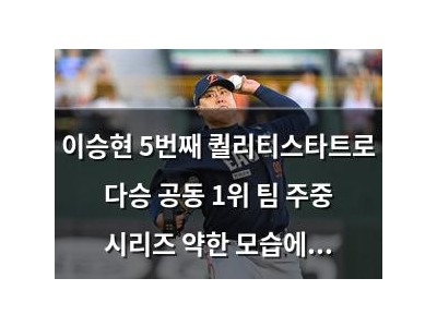 이승현 5번째 퀄리티스타트로 다승 공동 1위 팀 주중 시리즈 약한 모습에 야수들 머쓱
