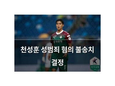 천성훈 성범죄 혐의 불송치 결정