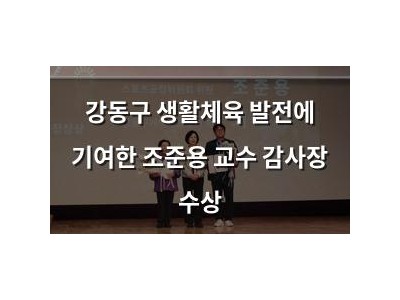 강동구 생활체육 발전에 기여한 조준용 교수 감사장 수상