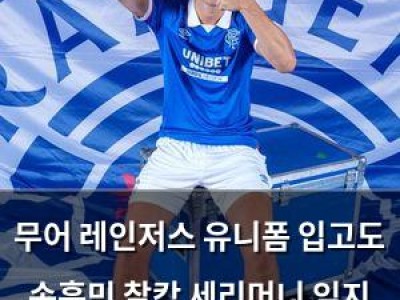 무어 레인저스 유니폼 입고도 손흥민 찰칵 세리머니 잊지 않아