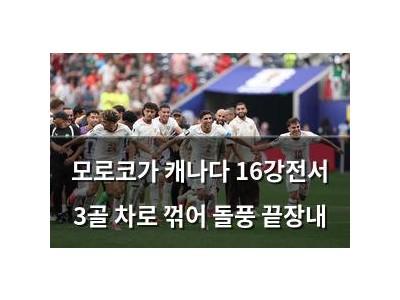 모로코가 캐나다 16강전서 3골 차로 꺾어 돌풍 끝장내