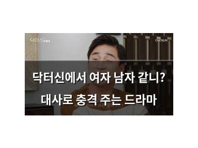 닥터신에서 여자 남자 같니? 대사로 충격 주는 드라마
