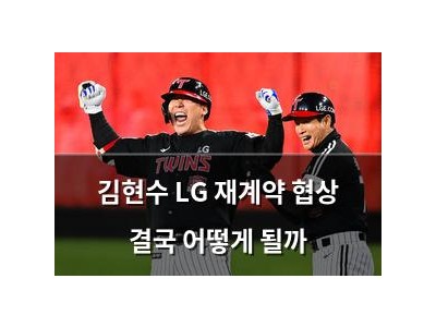 김현수 LG 재계약 협상 결국 어떻게 될까