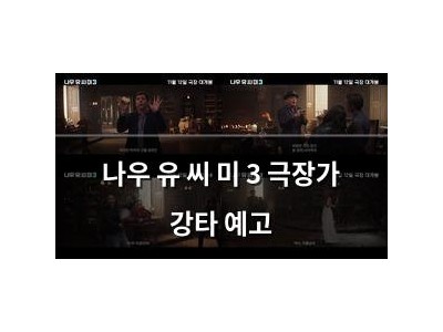 나우 유 씨 미 3 극장가 강타 예고