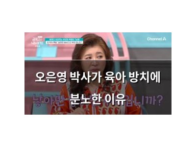 오은영 박사가 육아 방치에 분노한 이유