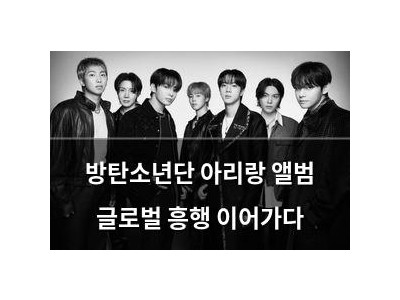 방탄소년단 아리랑 앨범 글로벌 흥행 이어가다