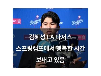김혜성 LA 다저스 스프링캠프에서 행복한 시간 보내고 있음