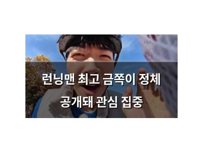 런닝맨 최고 금쪽이 정체 공개돼 관심 집중