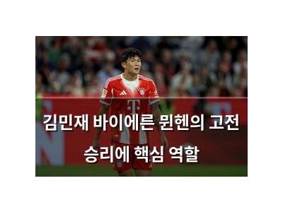 김민재 바이에른 뮌헨의 고전 승리에 핵심 역할