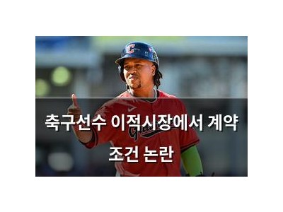 축구선수 이적시장에서 계약 조건 논란
