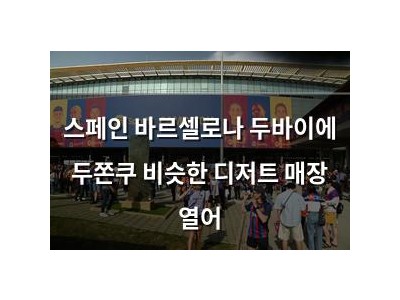 스페인 바르셀로나 두바이에 두쫀쿠 비슷한 디저트 매장 열어