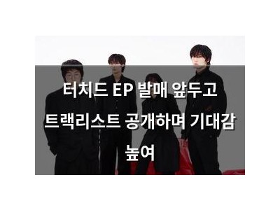 터치드 EP 발매 앞두고 트랙리스트 공개하며 기대감 높여