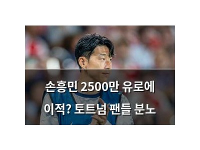 손흥민 2500만 유로에 이적? 토트넘 팬들 분노